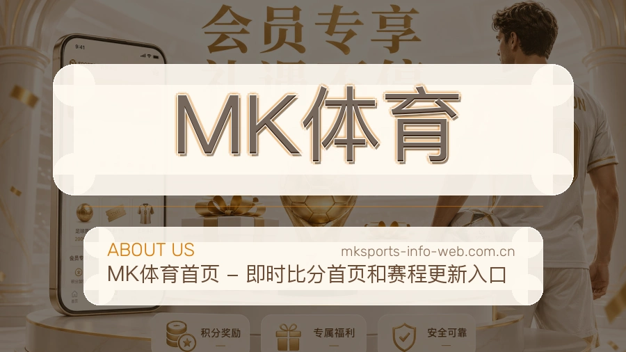 MK体育服务与品牌介绍